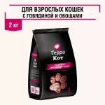 Терра Кот 2кг говядина и овощи сухой для взрослых кошек (772383)