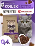 Best Dinner Cat Adult Holistic Sterilized 0,4кг ягненок с базиликом сухой для стерилизованных кошек (402878)