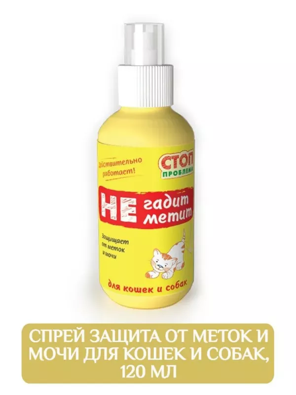 Спрей (СТОП-ПРОБЛЕМА) 120мл Не гадит, не метит