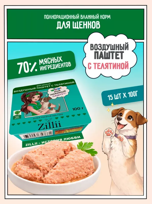 ZILLII 0,1кг воздушный паштет телятина консервы (ламистер) для щенков (357708)