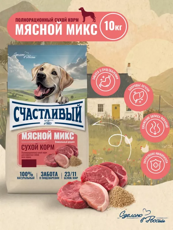 Счастливый пес 10кг мясной микс сухой для собак всех пород (550328)