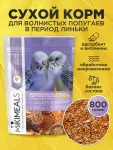 Микимилс (Mikimeals) 0,8кг корм для волнистых попугаев в период линьки (477405)