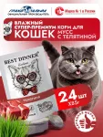 Best Dinner Exclusive 0,085кг телятина (для взрослых и котят с 1 месяца) мусс сливочный для кошек (263693)