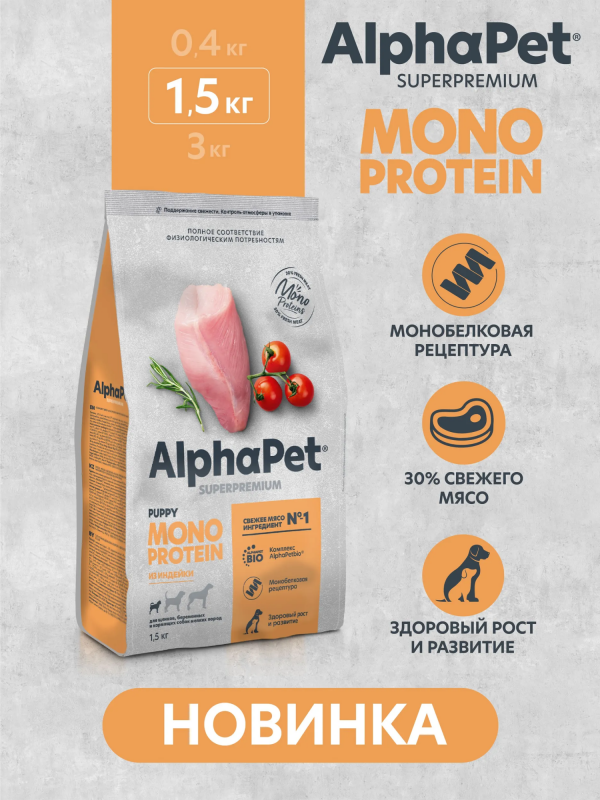AlphaPet Superpremium Monoprotein (АльфаПет) 1,5кг из индейки сухой для щенков мелких пород (656534)