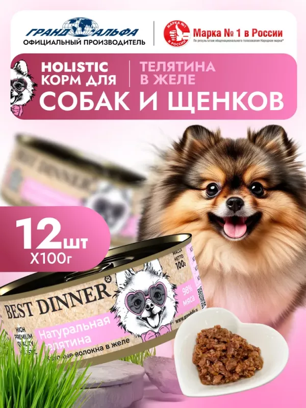 Best Dinner High Premium 0,1кг натуральная телятина для собак