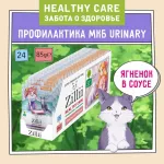 ZILLII (Зилли) Cat Urinary Care 0,085кг ягненок в соусе для кошек (355445)