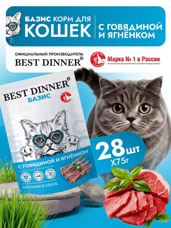 Best Dinner Базис Cat 0,075кг говядина ягненок кусочки в соусе для кошек (407897)