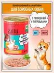 ZILLII (Зилли) 0,85кг Влажные (банка) для взрослых собак с Говядиной и Потрошками