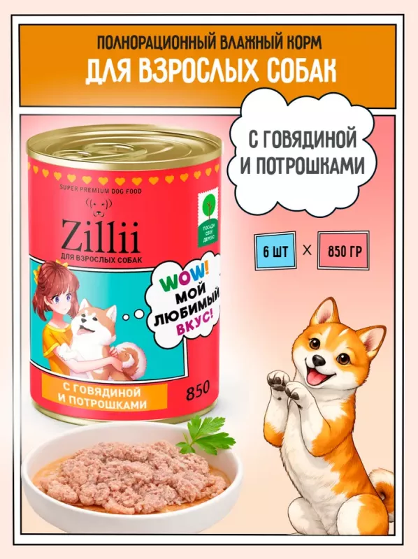 ZILLII (Зилли) 0,85кг Влажные (банка) для взрослых собак с Говядиной и Потрошками