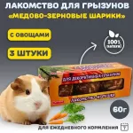 Мышильд 0,06кг Медово-зерновые шарики с овощами для грызунов