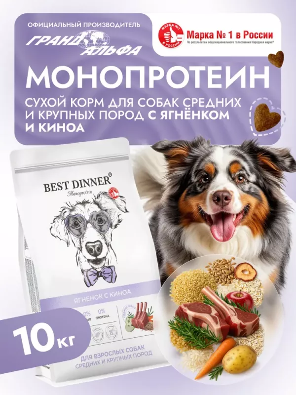 Best Dinner Monoprotein 10кг ягненок с киноа сухой для собак крупных и средних пород (408825)