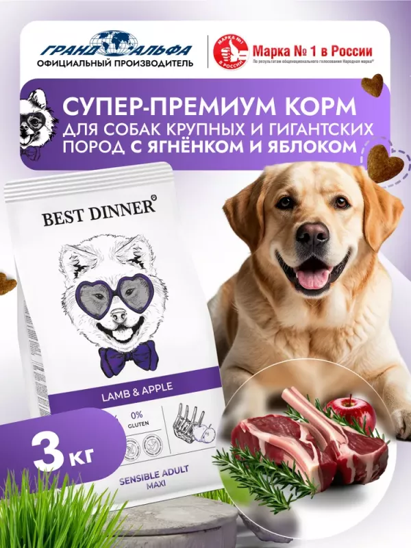 Best Dinner Dog Adult Sensible Maxi 3кг ягненок с яблоком сухой для собак крупных пород (402175)