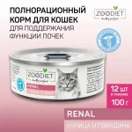 Четвероногий гурман 0,1кг Zoodiet Renal Курица с говядиной для кошек, поддерж. функции почек (233277)