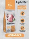AlphaPet Superpremium Monoprotein (АльфаПет) 1,5кг из индейки сухой для котят (656473)