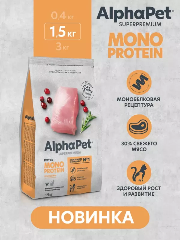 AlphaPet Superpremium Monoprotein (АльфаПет) 1,5кг из индейки сухой для котят (656473)