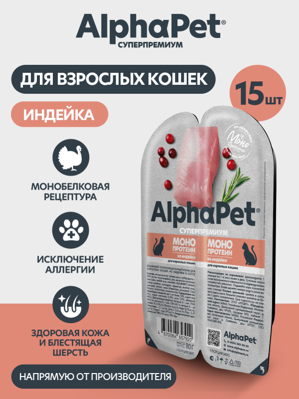 AlphaPet Superpremium Monoprotein (АльфаПет) 0,08кг индейка мясные кусочки в соусе для кошек (657920)