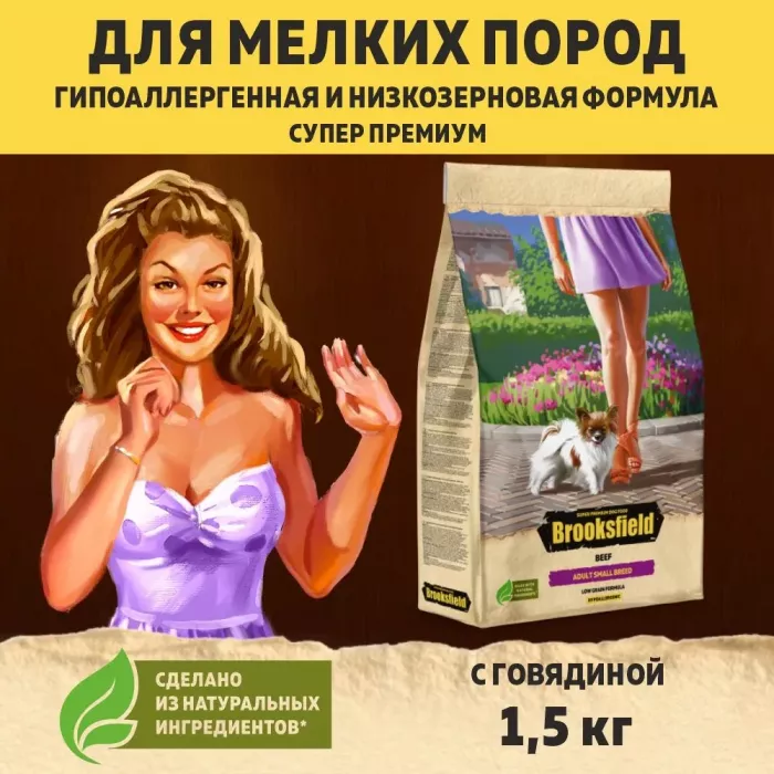 Brooksfield Adult Dog Small Breed 1,5кг говядина/рис сухой для собак (354424)