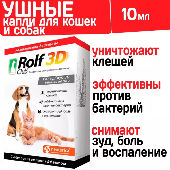 RolfClub 3D капли для ушей 10мл лечение отита для кошек и собак (ЛИЦЕНЗИЯ)