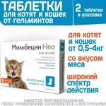Мильбецин Нео 2 таб. для котят и кошек 0,5-4 кг (ЛИЦЕНЗИЯ)
