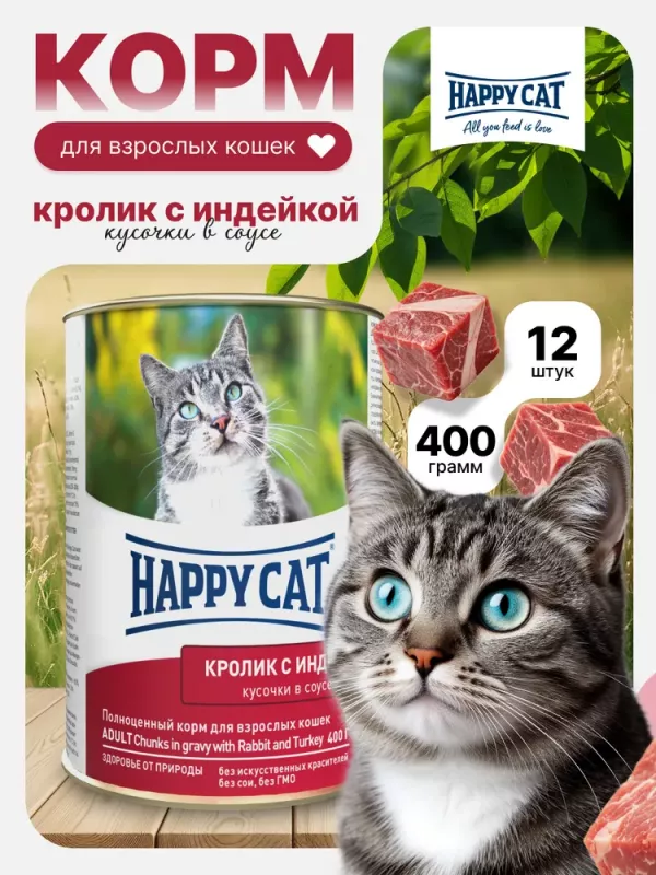 Happy Cat 0,4кг индейка и кролик кусочки в соусе для кошек (405930)