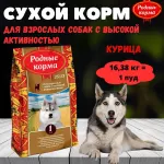 Родные корма 16,38кг (1 пуд) корм для собак с высокой активностью (534986)