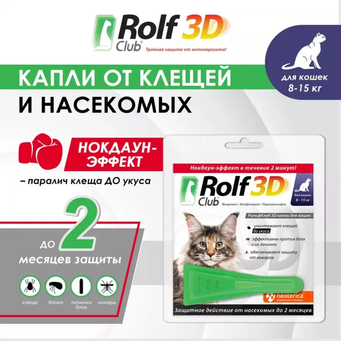 Капли (Rolf Club) 3D капли (1пип) от клещей, блох и комаров для кошек от 8-15кг (ЛИЦЕНЗИЯ)