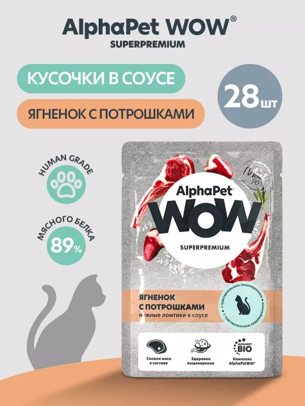 AlphaPet WOW (АльфаПет) 0,085кг пауч ягненок с потрошками ломтики в соусе для кошек (655216)