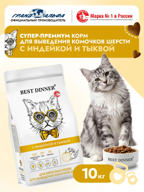 Best Dinner Cat Adult Sensible Hairball 10кг индейка с тыквой для выведения шерсти сухой для кошек (553367)