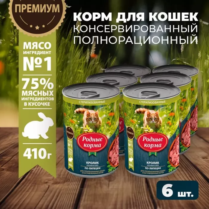 Родные корма 0,41кг с кроликом кусочки в соусе по-липецки консервы для кошек (831403) NEW