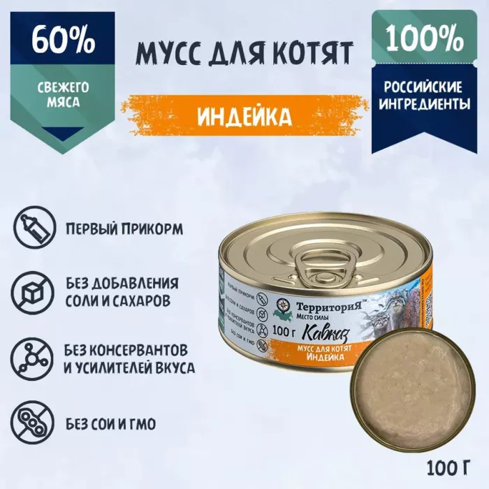 ТерриториЯ Кавказ 0,1кг индейка мусс для котят (561374)