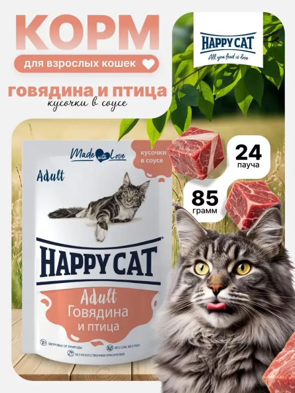 Happy Cat 0,085кг говядина и птица кусочки в соусе для кошек (402908)