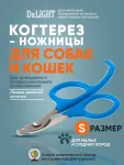 Когтерез (DeLIGHT) ножницы малый с упором  3904