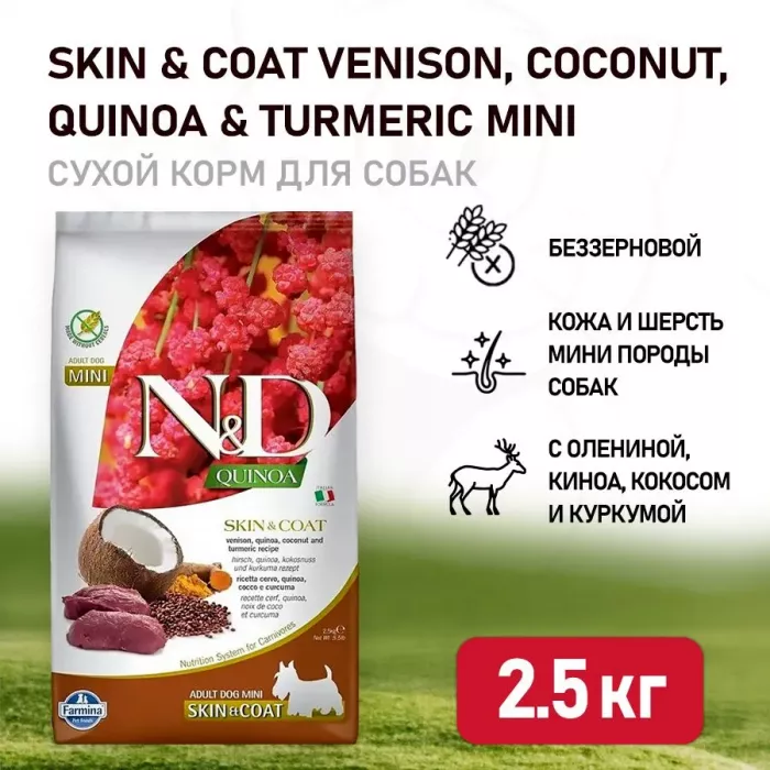 Farmina (Фармина) N&D Dog 2,5кг оленина и киноа для здоровья кожи и шерсти сухой для собак мини пород (040091)