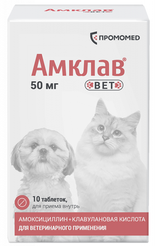 Амклав Вет таблетки  50 мг 10таб (банка) (ЛИЦЕНЗИЯ)