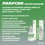 Лиарсин (Хелвет) 20мл раствор для перорального применения (ЛИЦЕНЗИЯ)