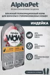 AlphaPet WOW (АльфаПет) 0,08кг индейка ломтики в соусе для стерилизованных кошек (652345)