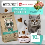 Best Dinner Cat Adult Holistic Hypoallergenic Sterilised 10кг индейка с мятой сухой для стерилизованных кошек (405428)