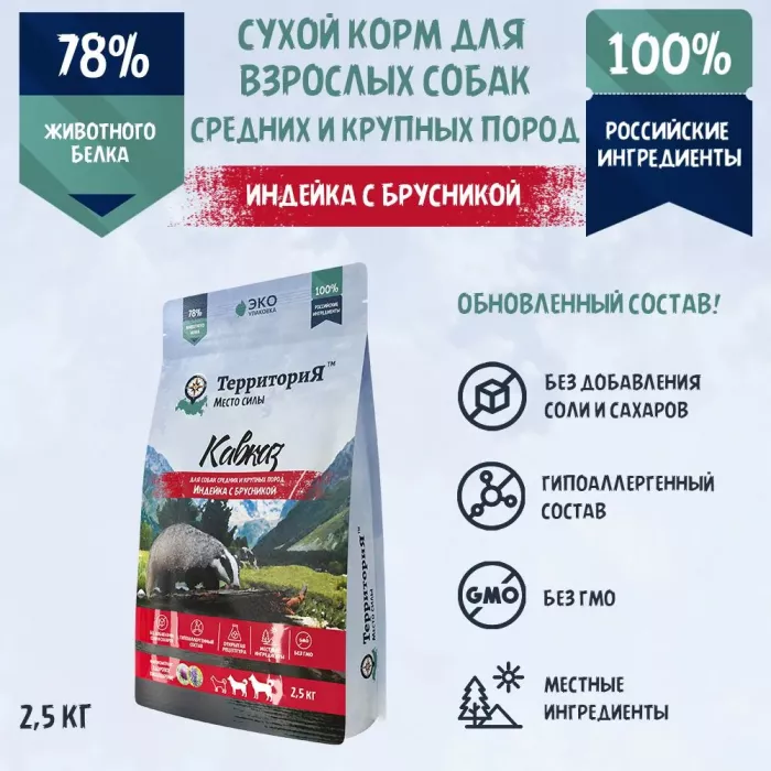 ТерриториЯ Кавказ 2,5кг индейка с брусникой сухой для взрослых собак средних и крупных пород (560070)