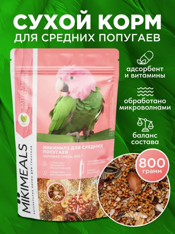 Микимилс (Mikimeals) 0,8кг корм для средних попугаев