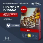 Баффало Mr.Buffalo Adult 0,4кг с курицей сухой корм для кошек (078656)