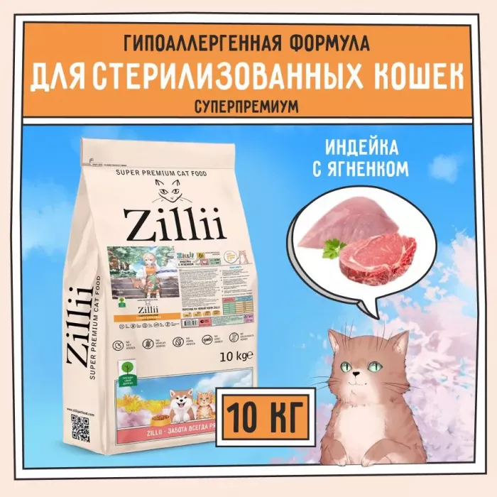 ZILLII (Зилли) Cat Sterilized Light 10кг индейка и ягненок сухой для кошек с избыточным весом (350747)