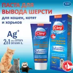 Паста (Cliny) для вывода шерсти 75мл со вкусом курицы