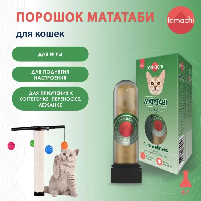 Порошок (Tamachi) Мататаби для приучения к предмету для кошек 8г