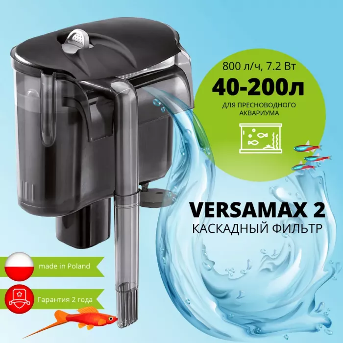Фильтр (AQUAEL) Versamax FZN-2 наружный, 200-800л/ч