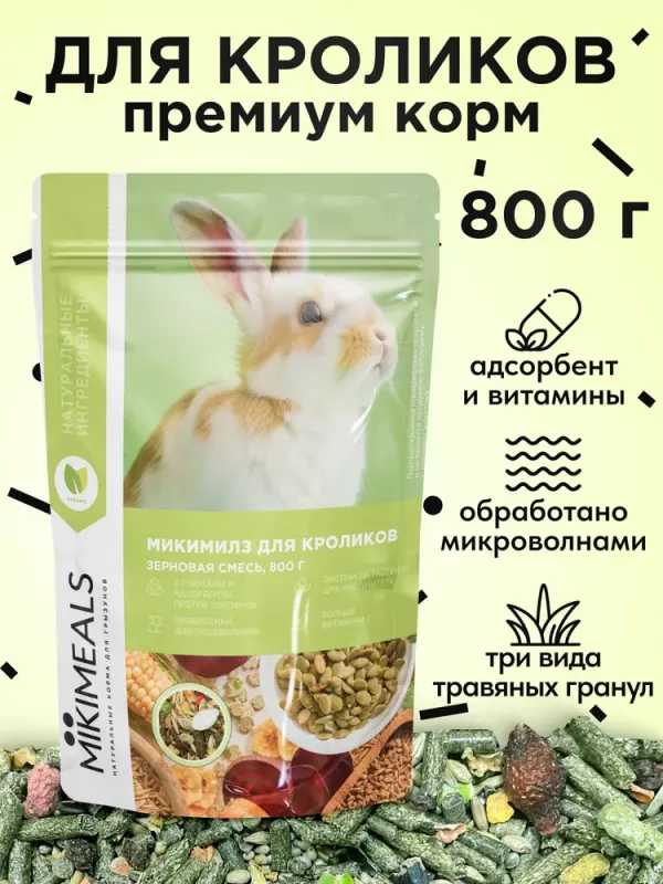 Микимилс (Mikimeals) 0,8кг корм для кроликов (477030)