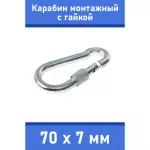 Карабин (ZooOne) монтажный с гайкой (Кит.) 70*7мм./50/