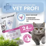 Best Dinner Vet Profi Urinary 0,085кг телятина кусочки в соусе влажный для кошек (406395)