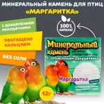 Перрико 0,012кг Минеральный камень для птиц Маргаритка с добавлением морской ракушки