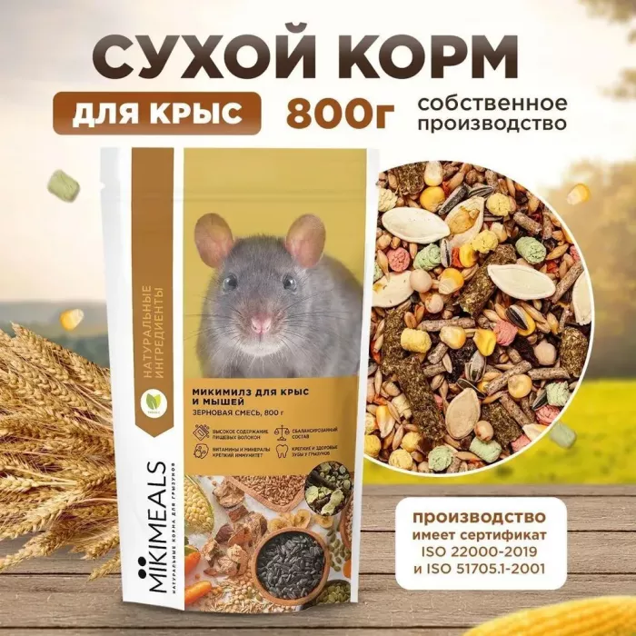 Микимилс (Mikimeals) 0,8кг корм для крыс (477054)