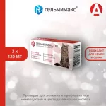 Гельмимакс -10, 120мг 2таб. антигельминтик для взрослых кошек более 4кг (ЛИЦЕНЗИЯ)